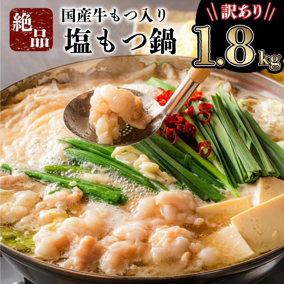  ＜最短10営業日以内発送＞ 【訳あり】国産牛モツ入りの絶品塩もつ鍋（1.8kg）