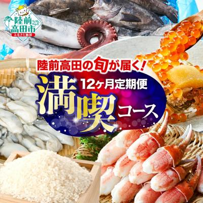 ふるさと納税 陸前高田市 【12ヶ月定期便】 陸前高田を満喫!1年間お届け定期便 陸前高田市 特産品 詰め合わせ