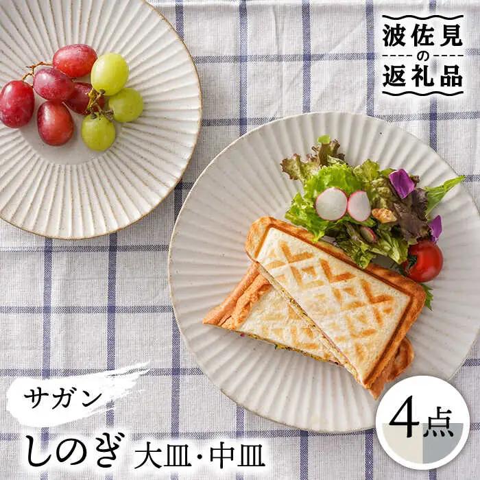 【波佐見焼】サガンしのぎ 大皿 中皿 プレート 4枚【一龍陶苑】 [CC65] 食器 食器セット