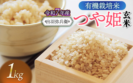【令和7年産先行予約】有機栽培米 つや姫 【玄米】 1kg　山形県鶴岡市産　出羽弥兵衛