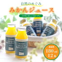 【ふるさと納税】ミヤモトオレンジガーデンの「自然のめぐみジュース(180ml×12本)(家庭用)」【D25-3】【1228226】