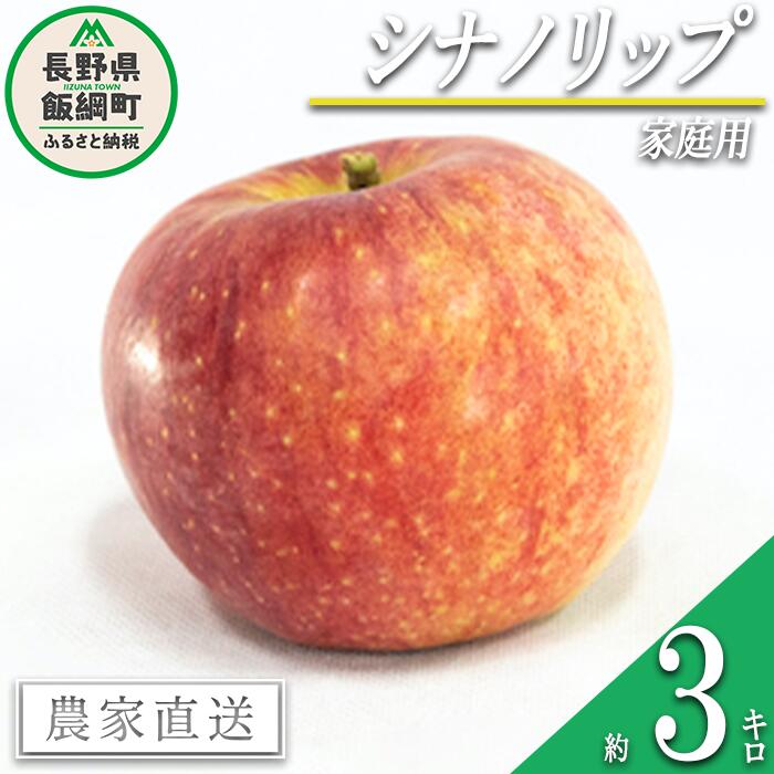 【ふるさと納税】 りんご 暑さに負けない 食べきりシナノリップ 家庭用 3kg 大友農場 エコファーマー認定 沖縄県への配送不可 令和7年度収穫分 長野県 飯綱町 【 信州 果物 フルーツ リンゴ 林檎 長野 予約 農家直送 】発送時期：2025年8月中旬〜2025年9月初旬{**}