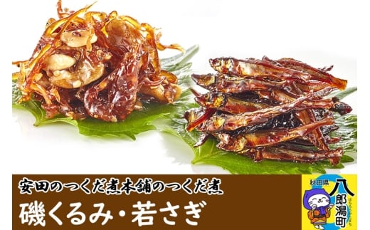 安田のつくだ煮本舗のつくだ煮 磯くるみ・若さぎ（各240g 計480g）