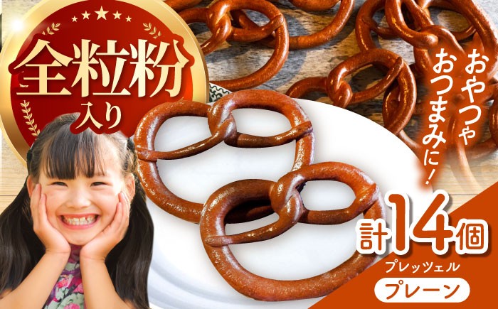 
            三重県産小麦 プレッツェル 全粒粉入りプレーン 14個 亀山市 / くるくる・ベーグル [AMAT015]
          