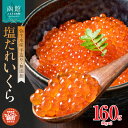 【ふるさと納税】無添加 自家製 塩だれ いくら 80g × 2本 セット 小分け 塩いくら ごはんに合う セレクト朝市 函館朝市 鮭卵 魚介 海鮮 イクラ丼 海鮮丼 冷凍配送 お取り寄せ お取り寄せグルメ 北海道 函館市 送料無料