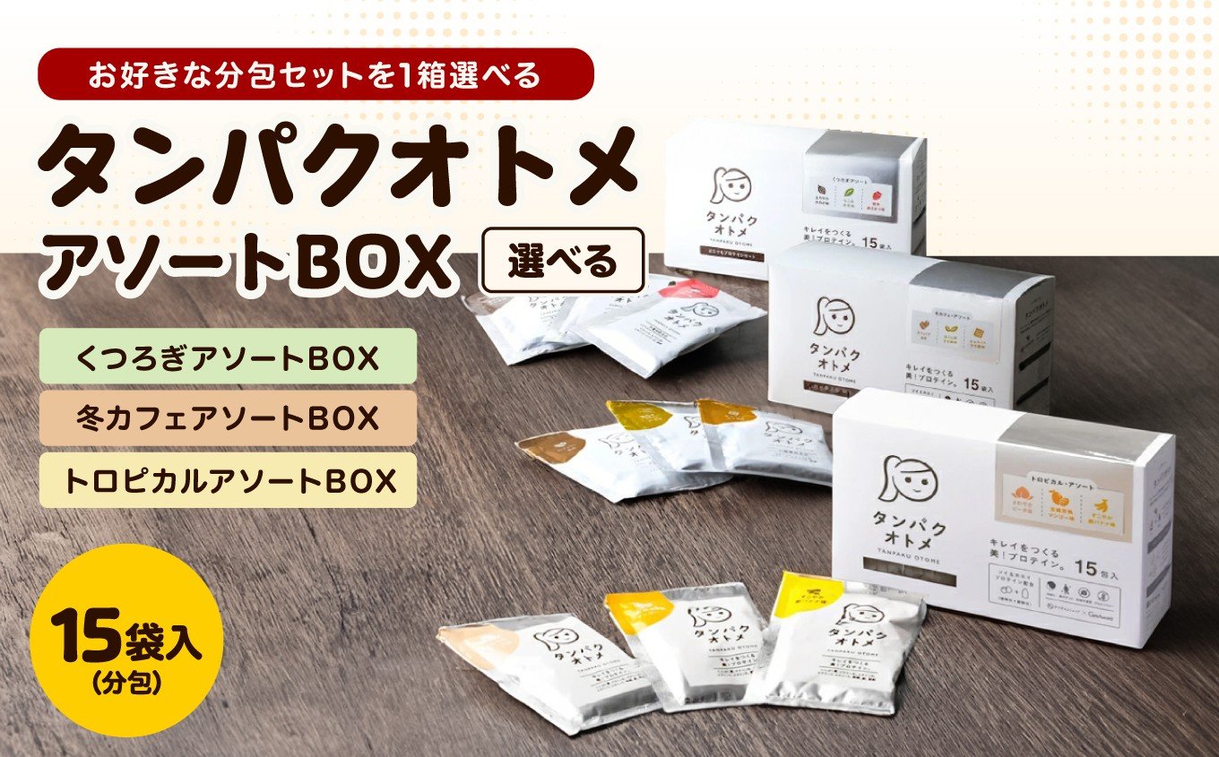 
            タンパクオトメ 15食セット 分包タイプ(3種×各5包) | 選べる 味 種類 アソート プロテイン ソイプロテイン ホエイプロテイン 女性 プロテイン 美容 プロテイン プロテインシェイカー プロテイン サプリメント タマチャンショップ 大分県 中津市
          