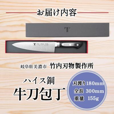 ふるさと納税 美濃市 ハイス鋼シリーズ 牛刀 180mm 竹内刃物製作所 抜群の切れ味 岐阜県 美濃市 |  | 03
