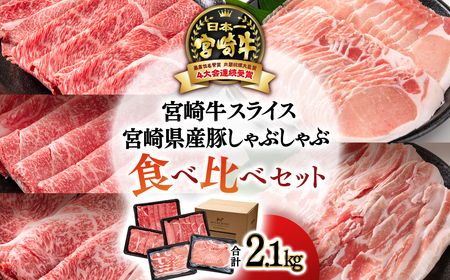 【宮崎牛＆宮崎県産豚肉】ミヤチク　スライス＆しゃぶしゃぶ5種食べ比べセット　計2.1㎏　国産牛肉 国産豚肉 翌月発送＜3.3-3＞