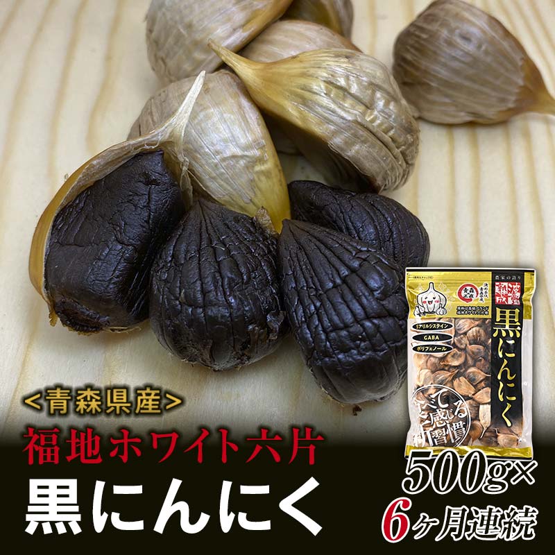 【ふるさと納税】〈定期便〉《青森黒にんにく問屋》 福地ホワイト六片種の原産地 青森県産 無添加 黒にんにく 1袋 （約500g）×6ヶ月連続 青森にんにく ニンニク ガーリック 黒ニンニク バラ 青森 県南 南部 最高級品種 福地ホワイト 高級ブランド 日本一 産地 F21U-181