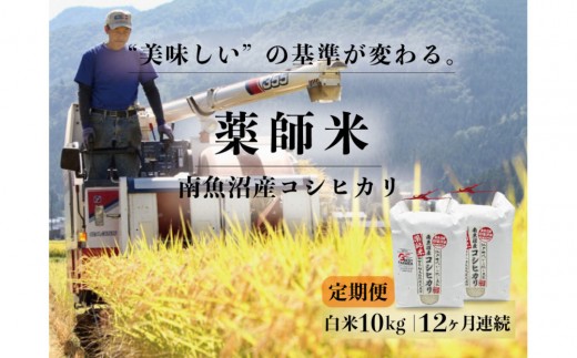 
                  定期便全12回【南魚沼市食味コンテスト優秀賞】南魚沼産コシヒカリ 白米10kg(5kg×2) ｜薬師米 令和7年産
                