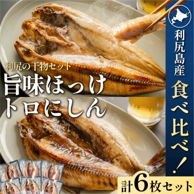 ふるさと納税 利尻町 干物食べ比べ 旨味ホッケ&amp;トロニシン 開き6枚セット利尻島産 [No5888-0699]