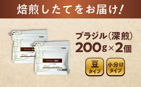 深煎ブラジルコーヒー(豆)　パッセイオ農園　200g×2 / 珈琲 コーヒー ブラジル 深煎り / 瀬戸市 / Ｃｏｆｆｅｅ　ＳＡＫＵＲＡ[BBAB122]