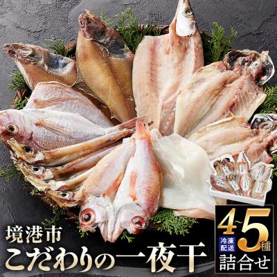 ふるさと納税 境港市 こだわりの一夜干詰合せ(4-5種類)