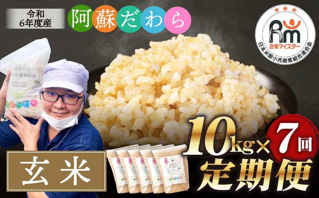 
【7ヶ月定期便】阿蘇だわら（玄米）10kg（2kg×5袋） 熊本県 高森町 オリジナル米【2024年10月上旬発送開始】
