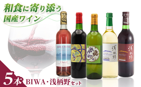 BIWA・浅柄野セット / ワイン 飲み比べセット 赤ワイン 白ワイン 人気 おすすめ おしゃれ / 栗東市 / 太田酒造株式会社[BIAC011]