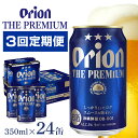 【ふるさと納税】定期便3回(月1回配送) オリオンビール オリオン ザ・プレミアム 350ml × 24缶 1ケース 24本 沖縄 ビール BEER プレミアム 生ビール orion PREMIUM お酒 缶ビール 地ビール オリオン クラフトビール 沖縄ビール アルコール 5％ 缶 ギフト 家飲み 送料無料