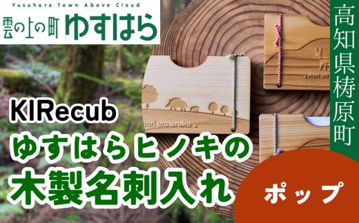 ゆすはらヒノキの木製名刺入れ「mori no 名刺入れ Mori wo Aruku-ポップ-」木工 工芸品