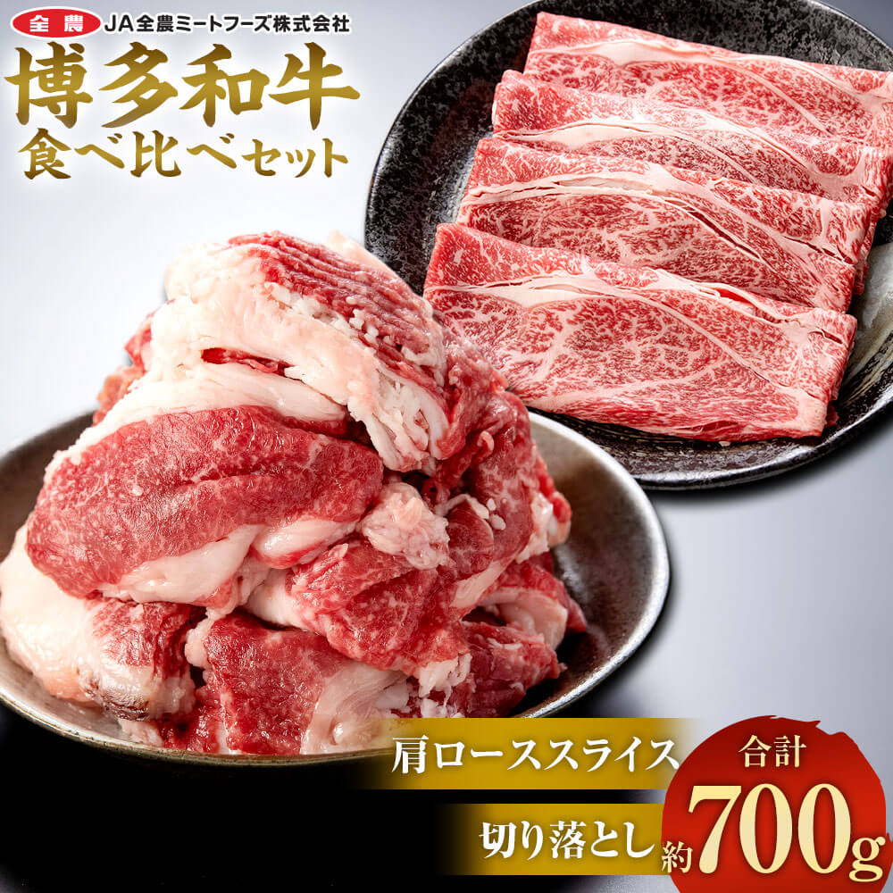 【ふるさと納税】博多和牛の食べ比べセット 約700g（切り落とし 約450g + 肩ローススライス 約250g） 牛肉 和牛 お肉 切落し 切落 すき焼き しゃぶしゃぶ 食べ比べ 2種セット セット 国産 九州産 福岡県産 太宰府市 冷凍 送料無料