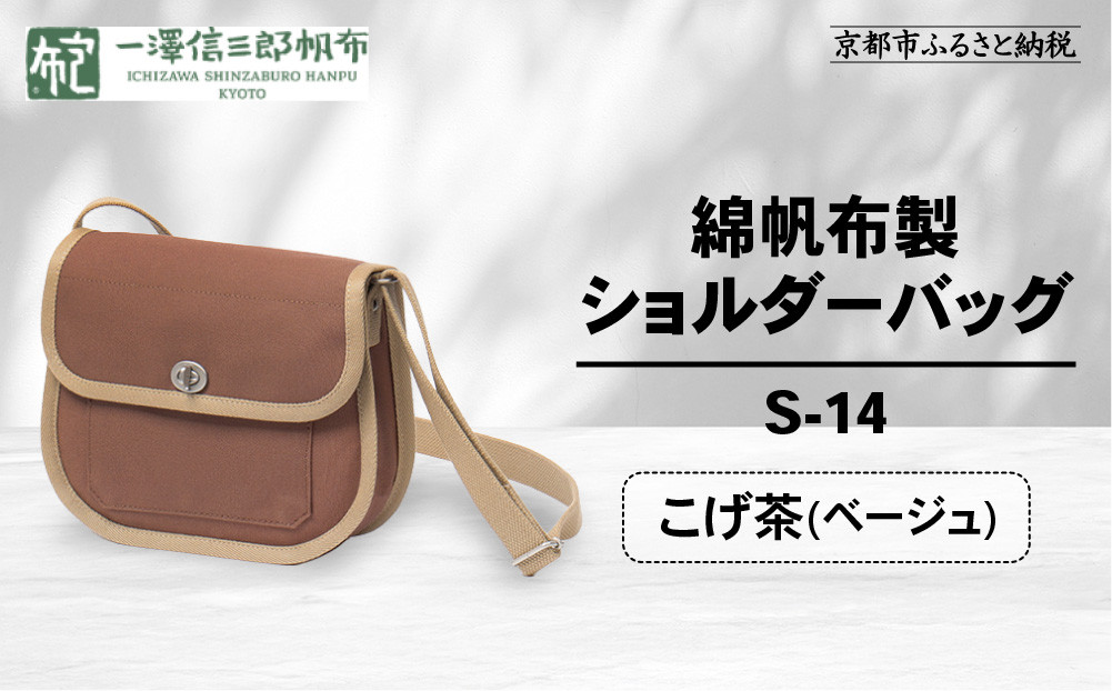 【一澤信三郎帆布】綿帆布製ショルダーバッグ S-14 こげ茶(ベージュ)｜京都 鞄 手づくり 人気ブランド おしゃれ [ 肩掛けかばん 一つひとつ手作り シンプル 丈夫で長持ち 人気 おすすめ ギフト プレゼント お取り寄せ 通販 送料無料 ふるさと納税 ] 261009_A-BQ031VC03