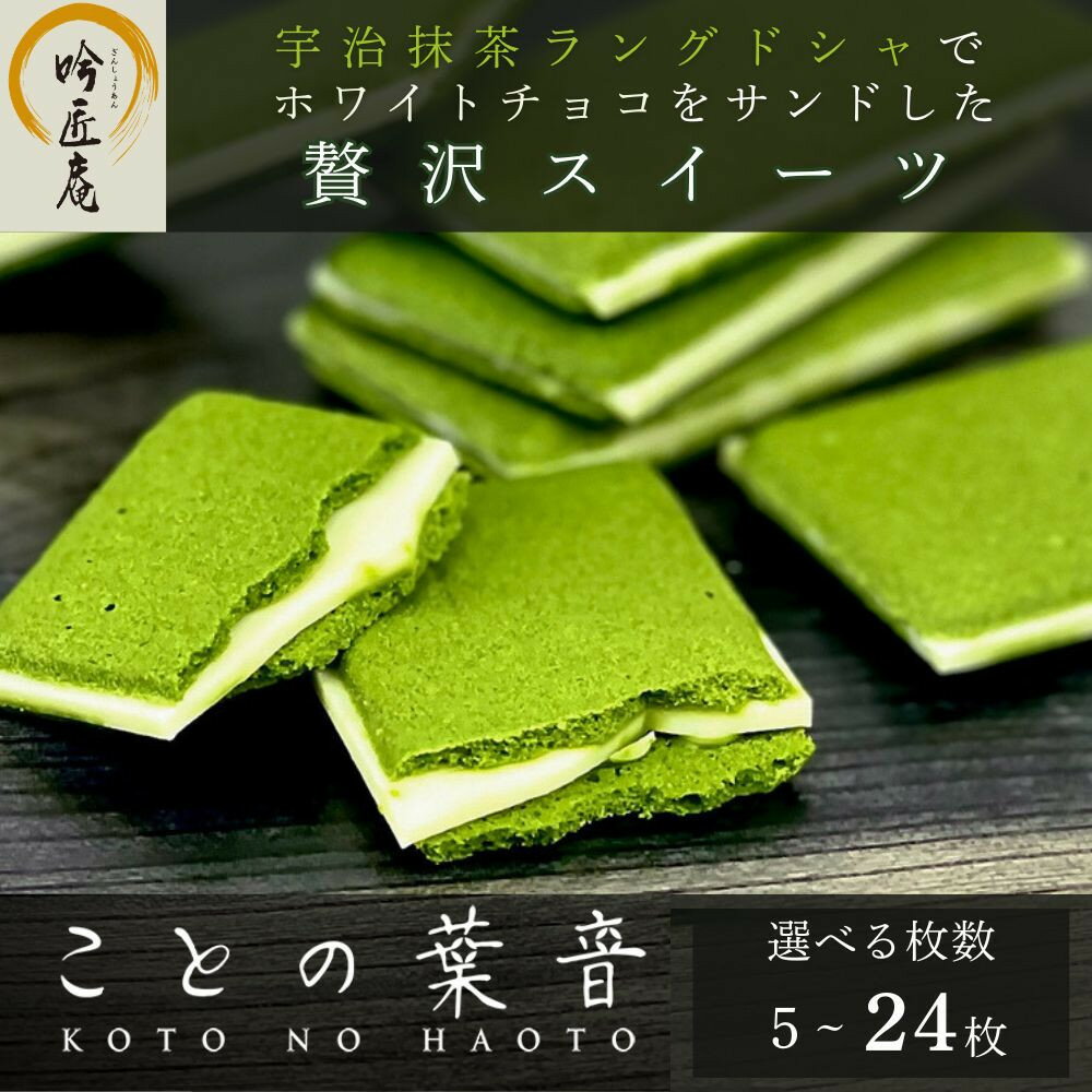 【ふるさと納税】【吟匠庵】宇治抹茶ラングドシャ ことの葉音 5枚～24枚入り｜京都 スイーツブランド ご褒美 スイーツ 人気セット | ホワイトチョコのサンドクッキー 抹茶スイーツ 焼き菓子 洋菓子 おいしい 贅沢 グルメ おすすめ ギフト プレゼント 贈答 手土産 お取り寄せ