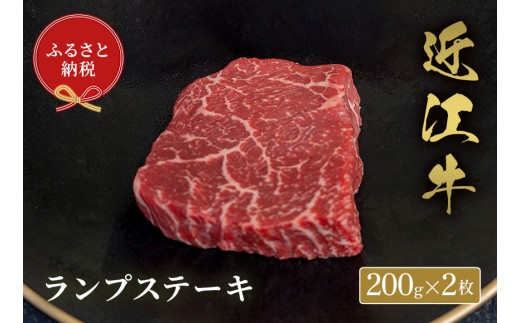【和牛セレブ】 近江牛 ランプステーキ 200g 2枚 黒毛和牛 牛肉 肉 ギフト 自宅用 高級 黒毛和牛 国産 ふるさと納税 ブランド牛 三大和牛 和牛 贈り物 内祝い 神戸牛 松阪牛 に並ぶ 日本三大和牛 滋賀県 竜王町 送料無料