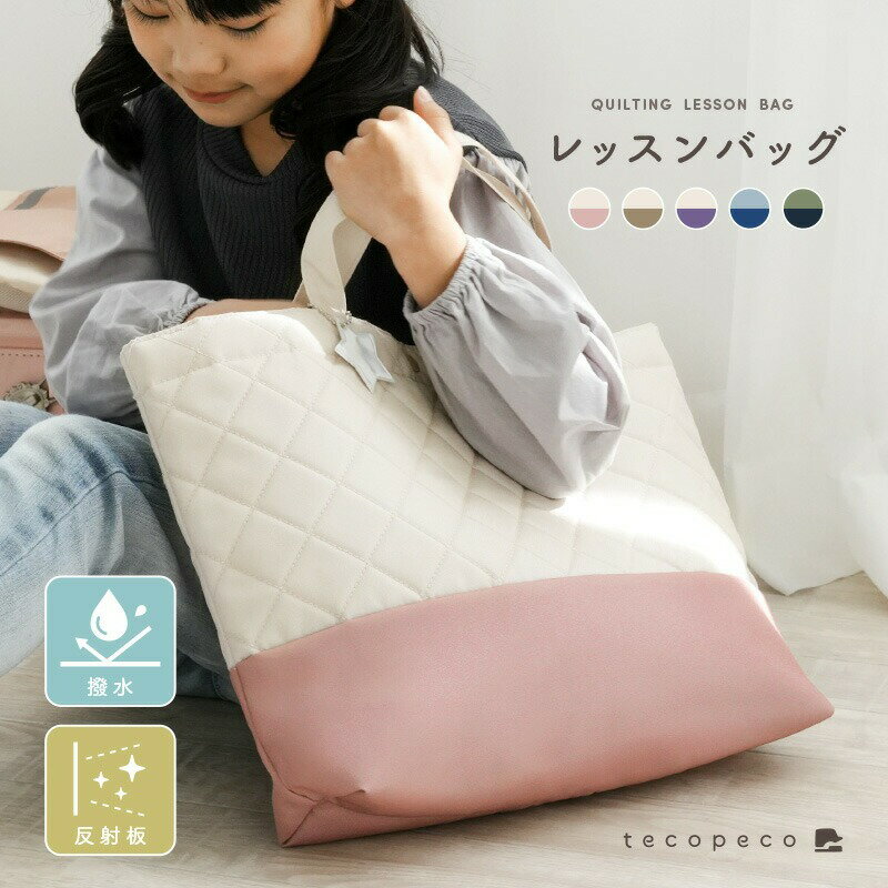 【ふるさと納税】 レッスンバッグ キルト キルティングバッグ おけいこバッグ 手提げバッグ 〈 アットライズ 〉キッズ 女の子 男の子 大きめ ショルダー マチ付き 軽 撥水 手提げ かばん バッグ 袋 小学生 幼稚園 保育園 子供 奈良県 奈良市