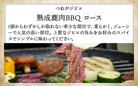 《順次配送》つぬがじびえ　熟成鹿肉BBQ《ロース 200g×3パック》【肉 鹿肉 BBQ ロース お肉 具材 おつまみ ジビエ 定期便 お歳暮 お中元】
