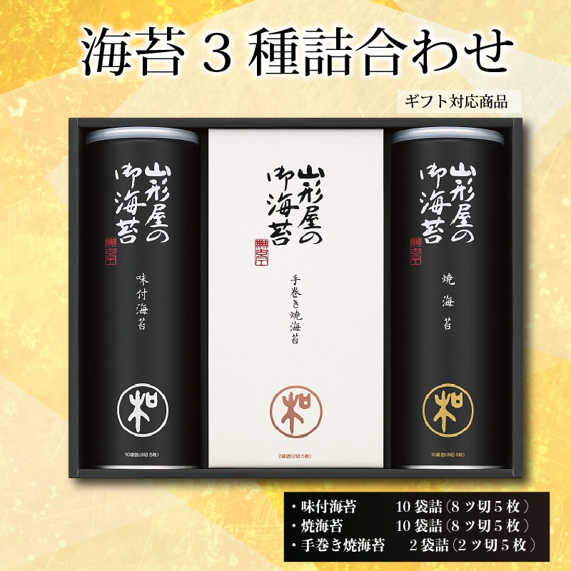
                  【 ギフト包装 対応 】 海苔 詰め合わせ 味付海苔 焼海苔 各 10 袋詰 手巻き焼海苔 2 袋詰 のり ノリ アソート 食べ比べ セット ギフト 贈答 贈り物 朝ごはん おにぎり 食膳 手巻き 手巻き 寿司
                