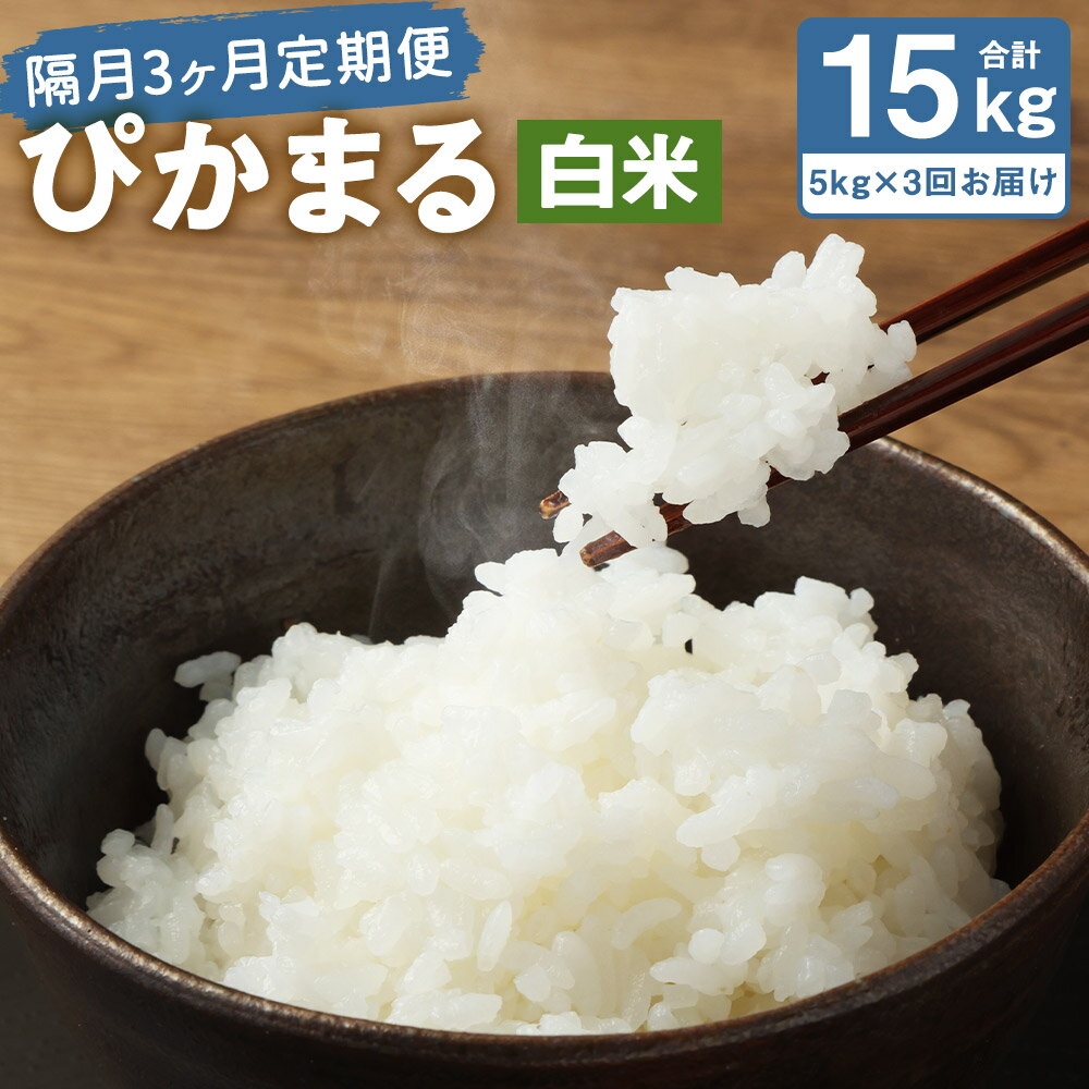 【ふるさと納税】【隔月3ヶ月定期便】【新米先行予約】低アミロース米 ぴかまる 5kg×3回お届け 合計15kg 白米 保存袋付き お米 精米 栽培期間中無農薬 九州産 福岡県産 送料無料【2025年11月上旬より順次発送予定】