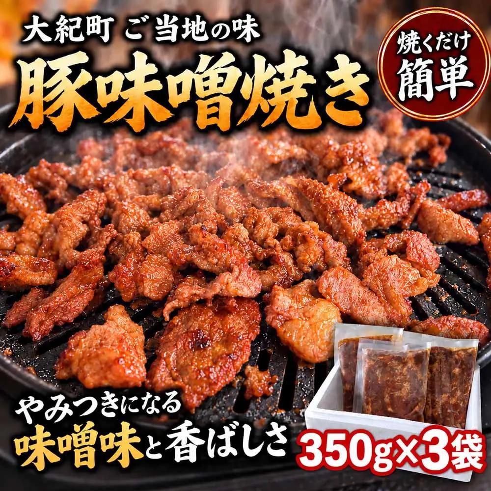 （冷凍）豚味噌焼き 350g 3パックセット / みそ焼き 豚みそ焼き 簡単調理 味付け済み 小分け 冷凍 ご当地スーパー フレッシュにしむら 三重県 大紀町