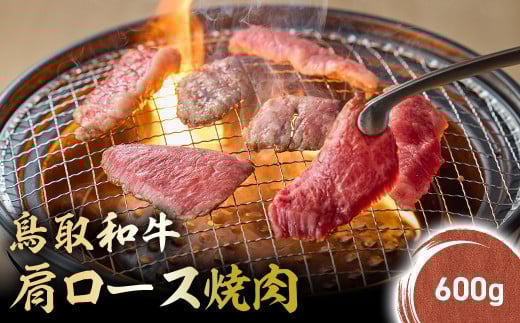 鳥取和牛 肩ロース焼肉 (600g) KR1410 国産 ブランド牛 牛肉 焼肉 希少 和牛 黒毛和牛 肉 ロース 肩ロース BBQ 冷凍 鳥取県 倉吉市