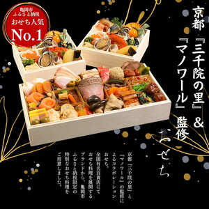 おせち 冷蔵お届け 京都 三千院の里＆マノワール 個食・オードブル 亀岡市 限定◇ ※12月31日お届け ※北海道・沖縄・離島へのお届け不可