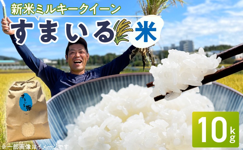 
                  【ミルキークイーン】R8年産新米 先行受付〈数量限定〉『スマイルファーム桃花台』のすまいる米（10kg）
                