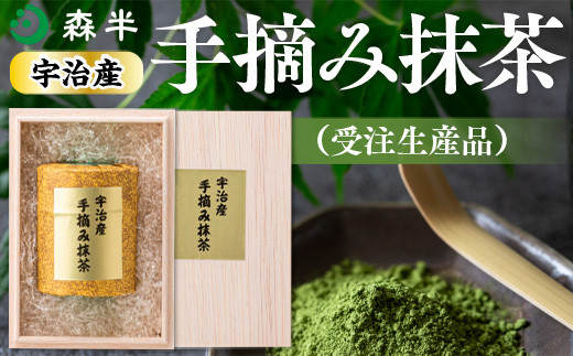 
森半　宇治産手摘み抹茶（受注生産品） 30g　銘茶 お茶 宇治茶 宇治抹茶 抹茶 手摘み　AR05
