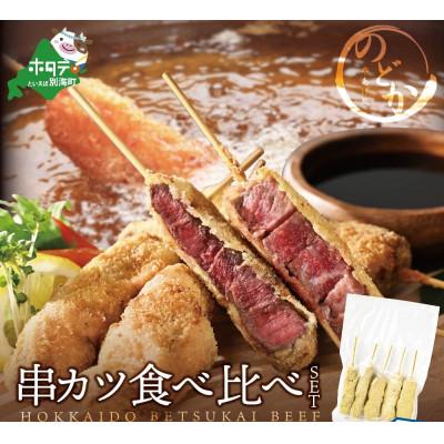 ふるさと納税 別海町 【串揚げ専門店の味】 北海道別海牛モモ/リブロースの串カツ食べ比べセット[各5本×40g]