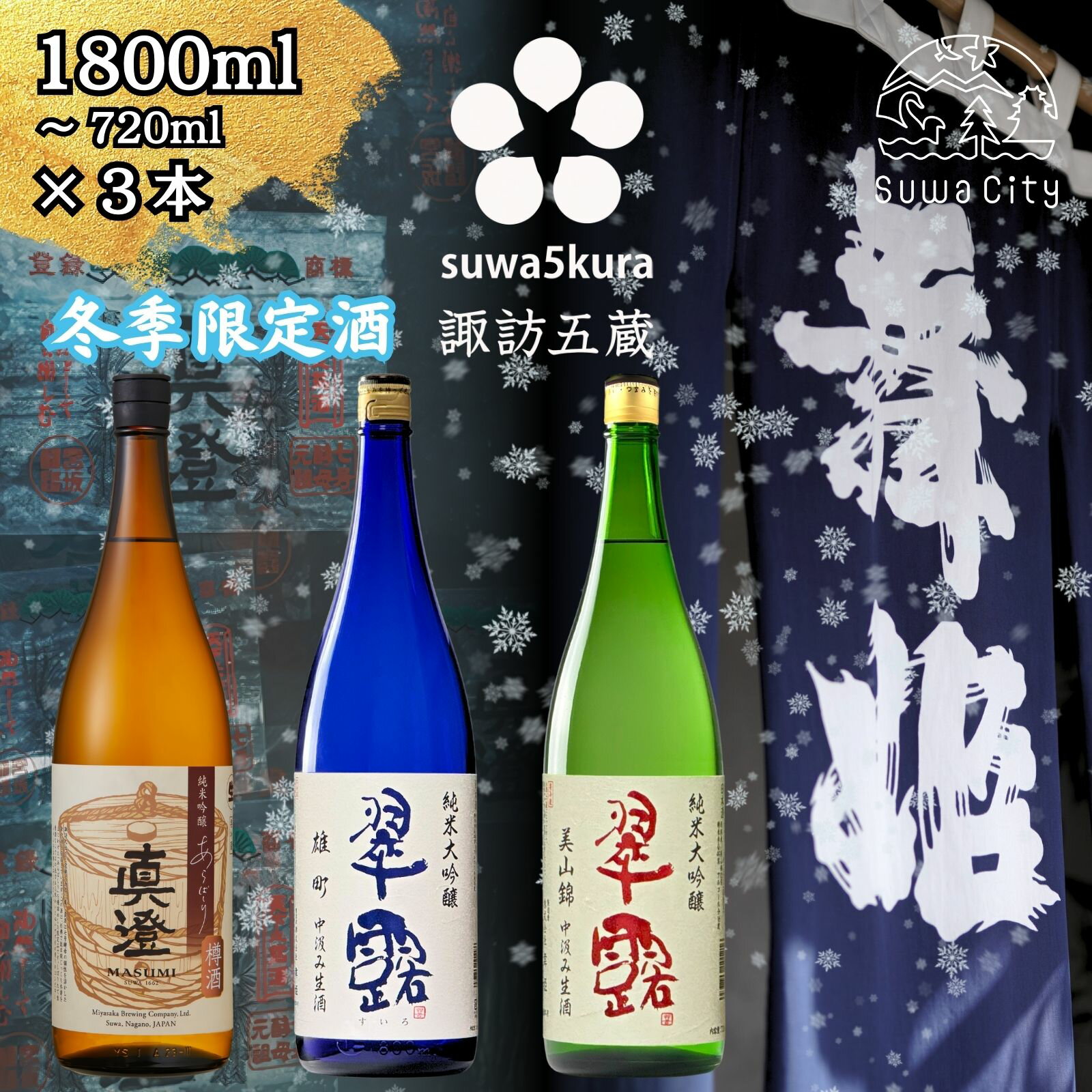 【ふるさと納税】先行予約 信州 諏訪五蔵 新酒 日本酒 飲み比べ セット 720ml～1800ml 3本 真澄 「あらばしり樽酒」 舞姫 「翠露 雄町中汲み生酒」「翠露 美山錦中汲み生酒」 プレゼント 贈り物 ギフト 長野県 諏訪市 ※2025年12月中旬以降 順次発送予定 【102-78 102-79】