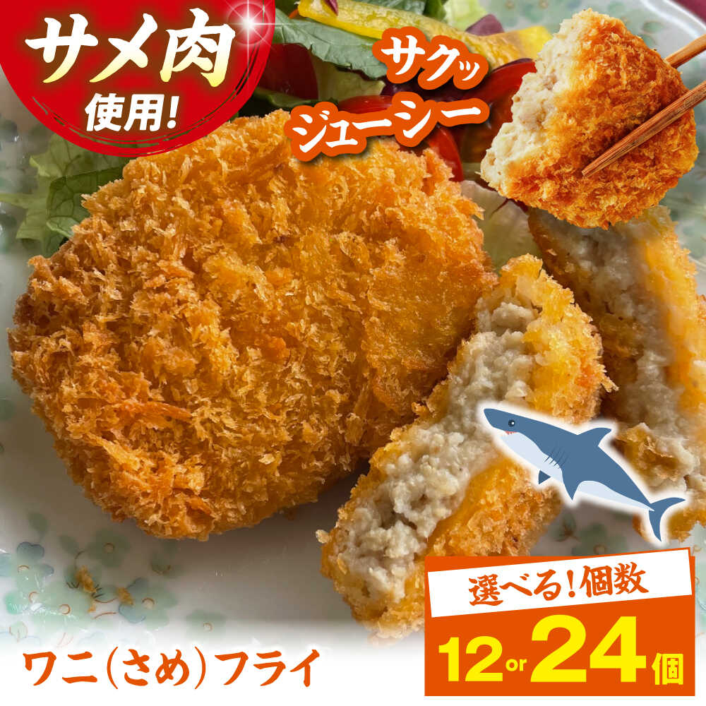 【ふるさと納税】【選べる容量】ワニフライ (冷凍) 12個 ～ 24個 郷土料理 サメフライ フライ 揚げ物 さめ サメ 冷凍食品 おつまみ 冷凍 惣菜 おかず 冷凍食品 冷凍フライ 鮫 おすすめ 人気 グルメ 送料無料 三次市 / 吉舎食品[APAD011]