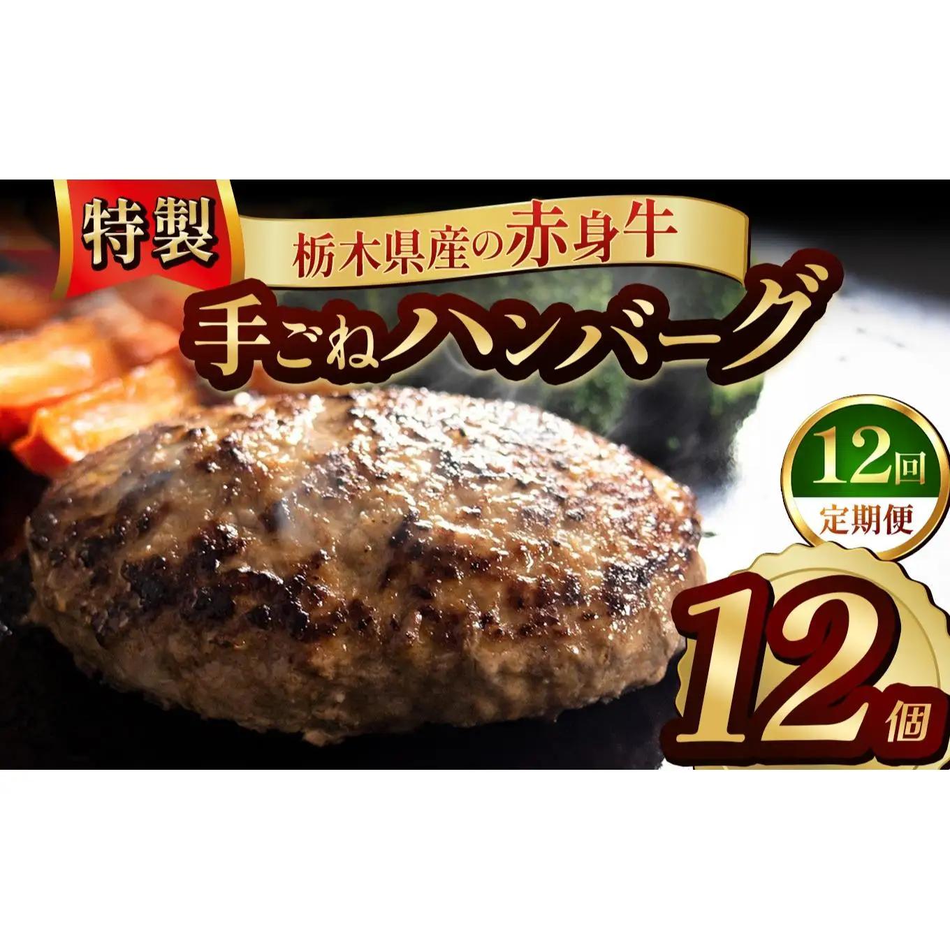 【定期便12回】栃木県産の赤身牛 特製 手ごねハンバーグ 12個入り [ 冷凍便 ]| 定期便 ハンバーグ 栃木県産牛 赤身牛 国産牛 無添加 赤身肉 冷凍 手ごね 肉汁 ジューシー 簡単調理 フライパン 焼き方 お取り寄せ ふるさと納税 栃木県 牛肉 おかず ギフト 家族向け 栃木県 矢板市