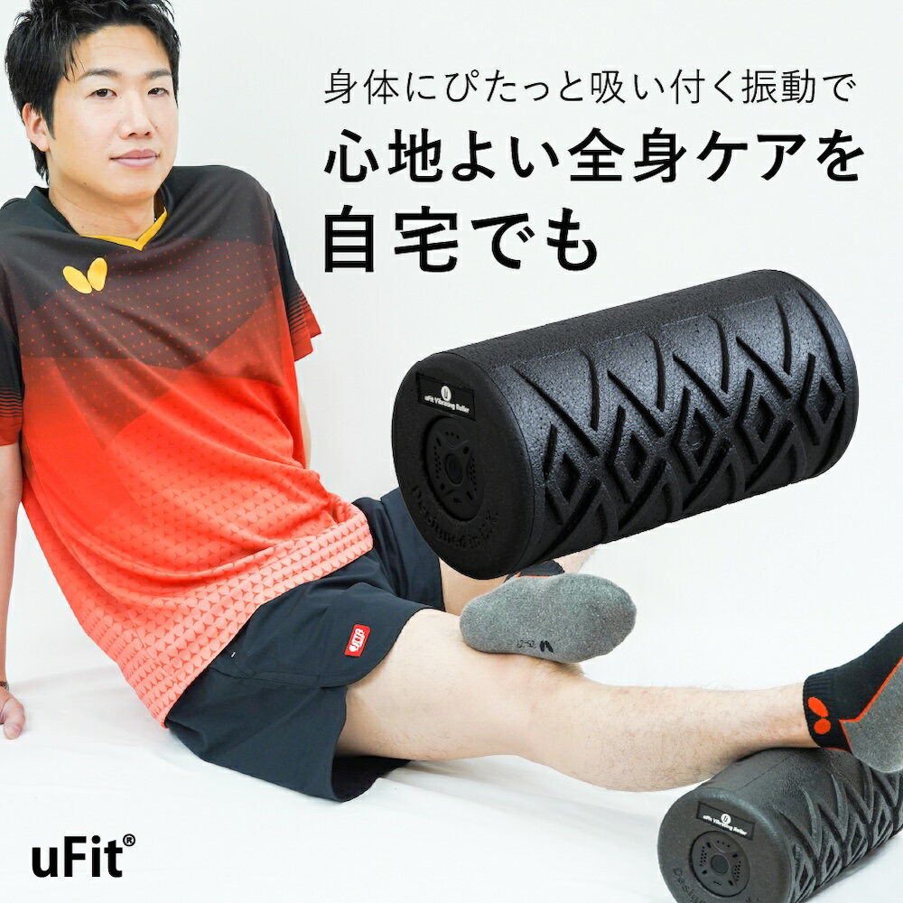 【ふるさと納税】uFit Vibrating Roller 東京都渋谷区 電動フォームローラー 全身ケア セルフケア パワフル振動 シンプル設計 送料無料