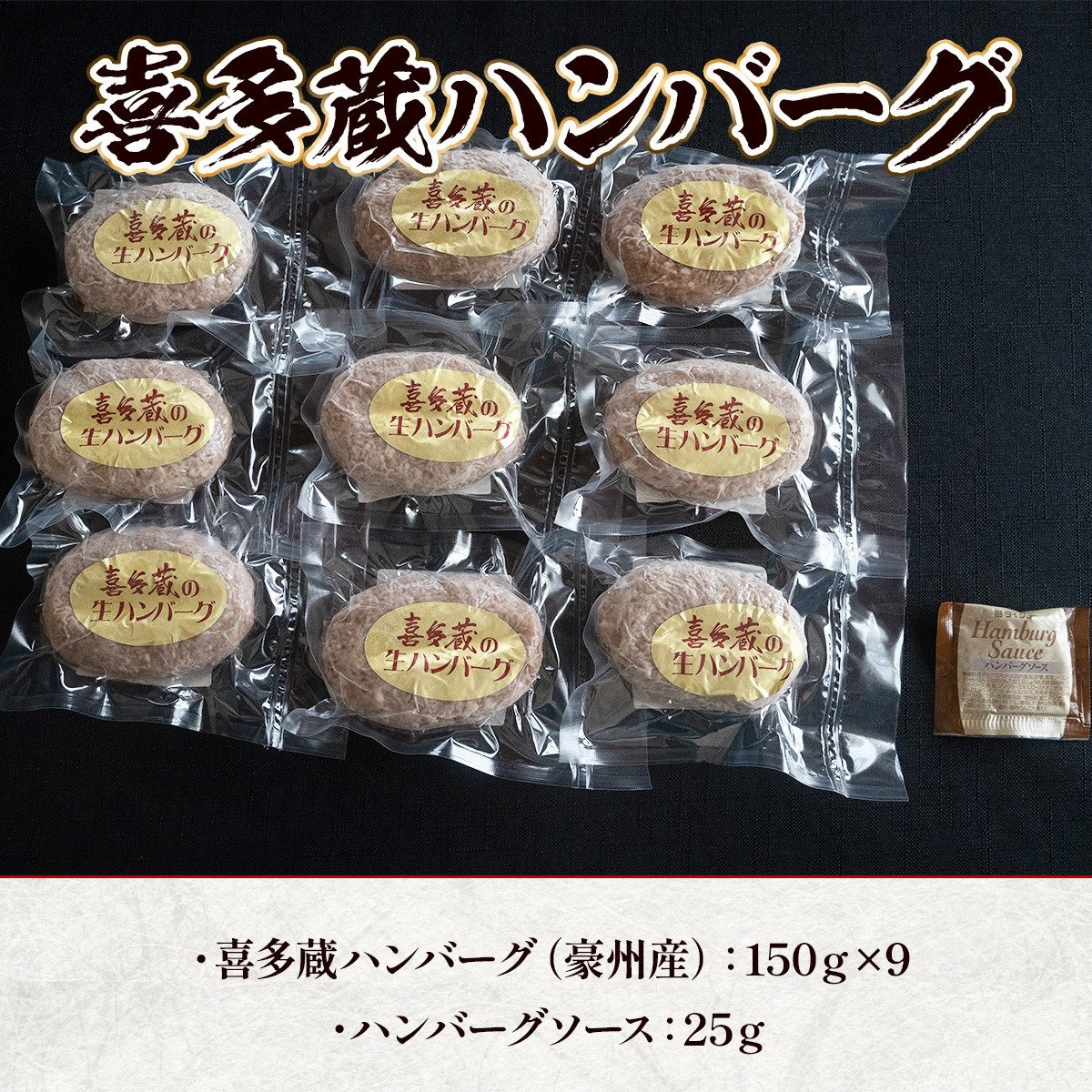 喜多蔵 ハンバーグ 150g 9個 ハンバーグソース付き [小林食品 福岡県 宇美町 um40azo890010] 牛肉 喜多蔵ハンバーグ 冷凍