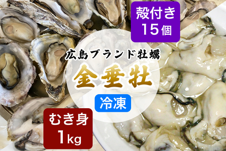 牡蠣《金垂牡》むき身1kg＆殻付き15個 冷凍 丸健水産 ブランド牡蠣｜牡蠣 かき カキ きんすいか むき身 殻付き 広島 広島牡蠣 [2276]