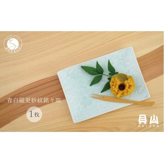 貝山窯 青白磁更紗紋銘々皿（取皿）有田焼 食器 器 うつわ プレート デザート皿 青磁 A12-177