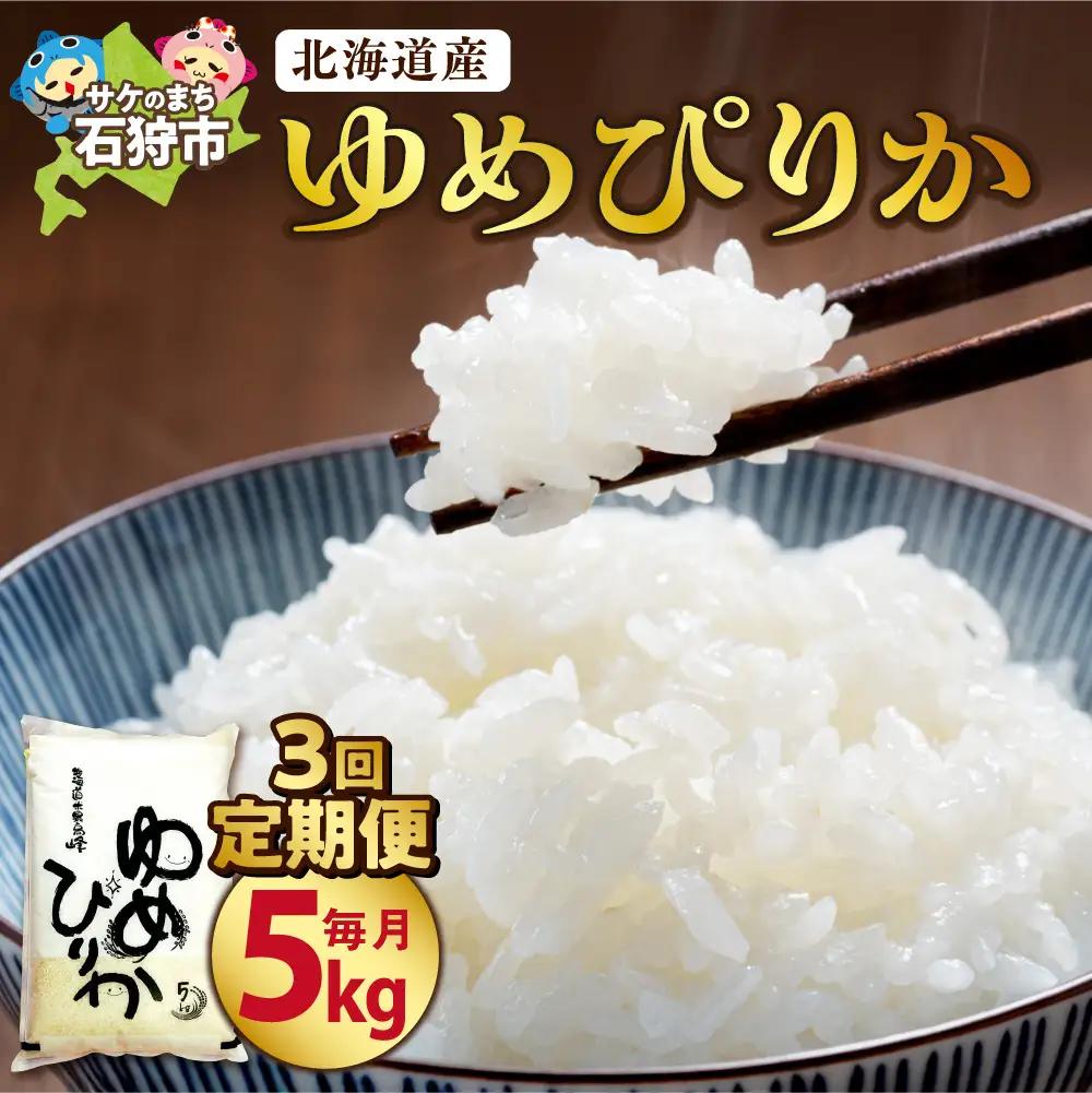 【定期便3ヶ月】【令和7年度産】北海道産ゆめぴりか 5kg×3回｜米 お米 特Aランク 北海道 石狩市