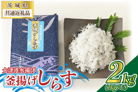 大津港水揚げの釜揚げしらす2kg(1kg×2箱) (茨城県共通返礼品:北茨城市) (BC004)
