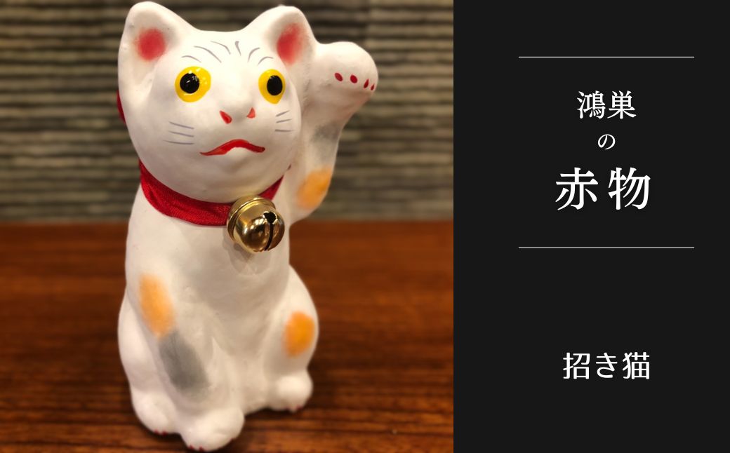 【鴻巣の赤物】招き猫（白） 縁起物 ギフト 置物 インテリア 商売繁盛 金運 風水 開運招福 開業祝い 居酒屋 カフェ レストラン 美容室 まねきねこ コンパクト おしゃれ かわいい 玄関 猫好き 送料無料