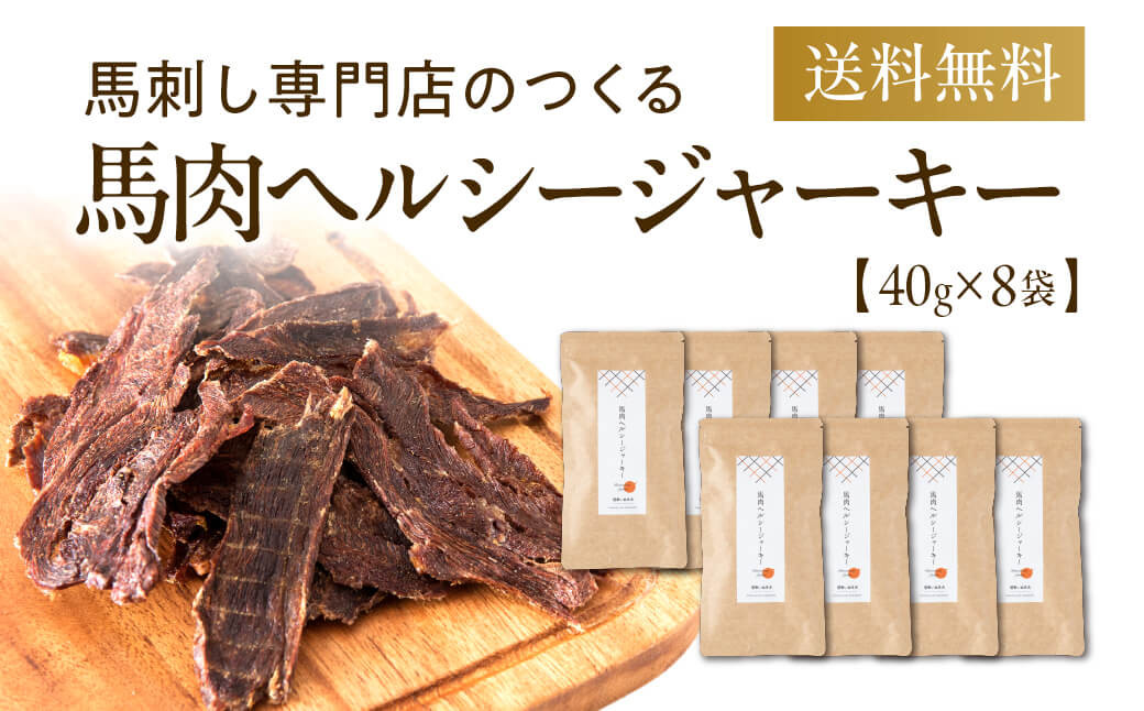 
                  ＜ R8年熊本地震復興支援 ＞馬肉ヘルシージャーキー 8袋 40g×8袋 320g ペット用 ジャーキー 馬肉 おやつ ヘルシー 無添加 保存料等不使用 ペット 愛犬 犬用
                