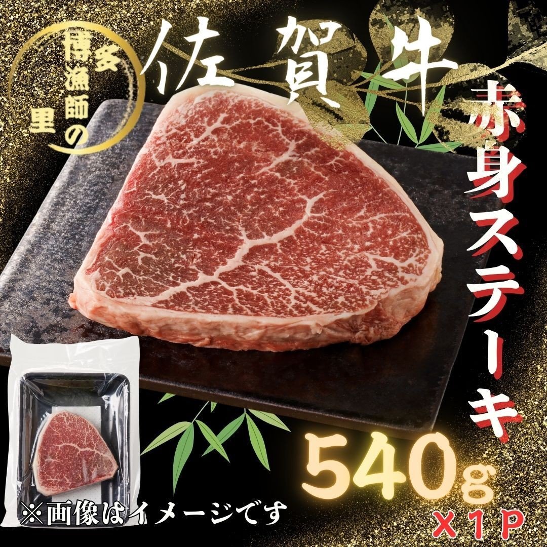 
                  佐賀牛 赤身 ステーキ 540g 183-J1590
                