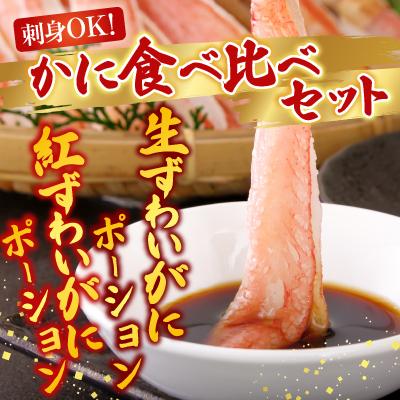 ふるさと納税 根室市 生ずわい棒肉ポーション500g・紅ずわいポーション400g B-14115 |  | 01