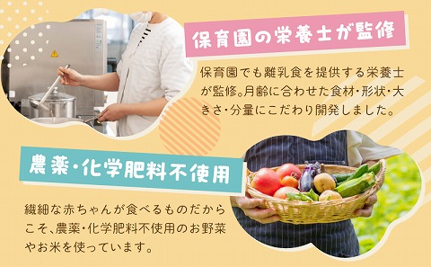 月齢にあった離乳食セット（5-6か月）