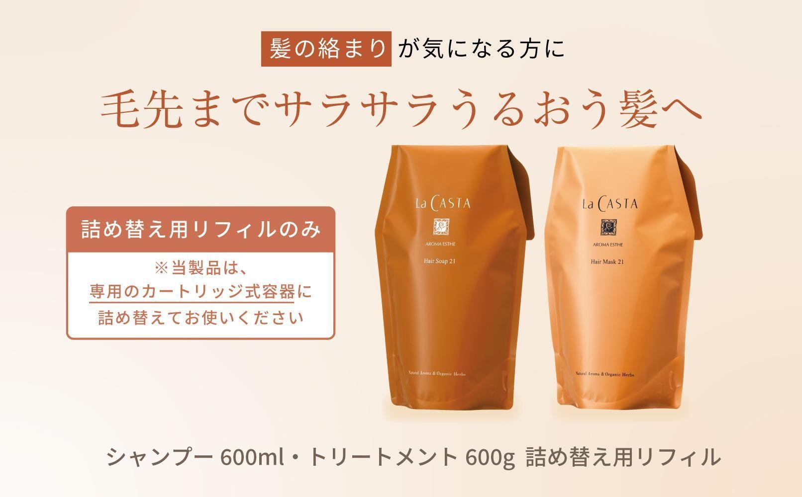 
                  【リフィルのみ】ラ・カスタ アロマエステ ヘアソープ21(600ml)・ヘアマスク21(600g) 詰め替えリフィル【容器なし】 | ラカスタ La CASTA 美容 ヘアケア 人気ブランド 人気 おすすめ シャンプー リンス トリートメント オーガニック 植物成分 詰め替え 送料無料 長野県 大町市 ふるさと納税
                
